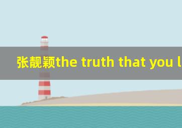 张靓颖the truth that you leave